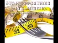 Сбросить вес бедер - Невероятноя методика похудения!!! -20 КГ ЗА НЕДЕЛЮ