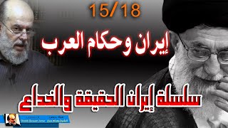 الشيخ بسام جرار || سلسلة ايران الحقيقة والخداع 15 - 18