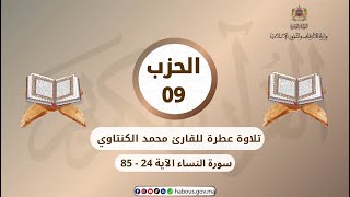 الحزب 09 القارئ محمد الكنتاوي