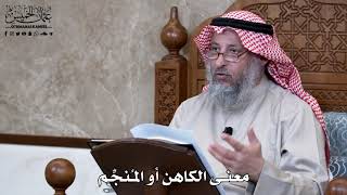 899 - معنى الكاهن أو المُنجِّم - عثمان الخميس