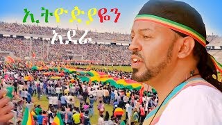 Mati Tefera - Ethiopiayen Adera | ኢትዮዽያዬን አደራ - New Ethiopian Music Dedicated to Dr Abiy Ahmed