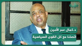 لدينا رؤية حديثة لمعالجة مشكل السودان بوضعه الراهن / د.كمال عمر الأمين السياسي لحزب المؤتمر الشعبي