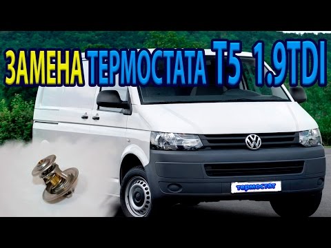 REPLACEMENT OF THE THERMOSTAT VW T5 1.9TDI,REPLACE THERMOSTAT VW T5 1.9 TDI