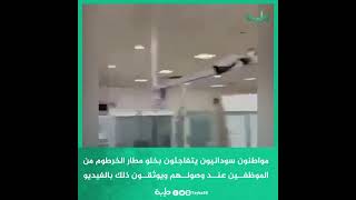 مواطنون سودانيون يتفاجئون بخلو مطار الخرطوم من الموظفــين عنــد وصولــهم ويوثقــون ذلك بالفيديو