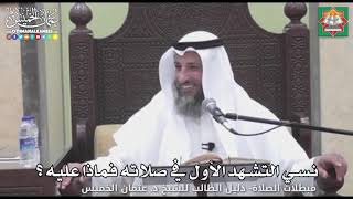 719- نسي التشهد الأول في صلاته فماذا عليه ؟ - عثمان الخميس