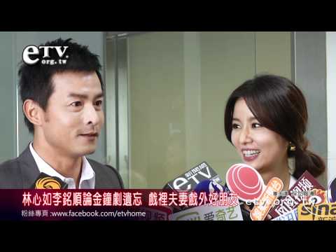 林心如李銘順 戲裡夫妻戲外好朋友 