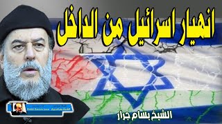 الشيخ بسام جرار | انهيار المجتمع الاسرائيلي من الداخل