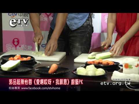 郭品超陳怡蓉《愛啊哎呀，我願意》廚藝PK 