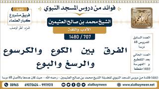 707 -1480] الفرق بين الكوع والكرسوع والرسغ والبوع  - الشيخ محمد بن صالح العثيمين