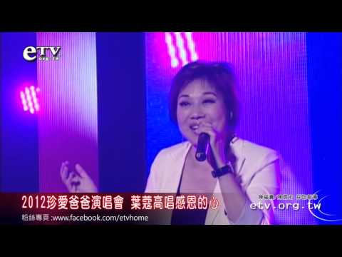 2012珍愛爸爸演唱會 葉蔻高唱感恩的心 