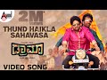 THUNDHAIKLA SAHAVASA | DRAMA | YASH, RADHIKA PANDITH | YOGARAJ BHAT | V. HARIKRISHNA | Kannada Song