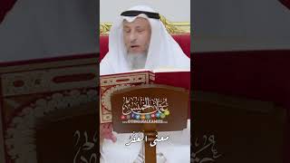 معنى الغَفْرُ - عثمان الخميس