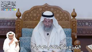 396 - التدرّج بقراءة كتب العقيدة - عثمان الخميس