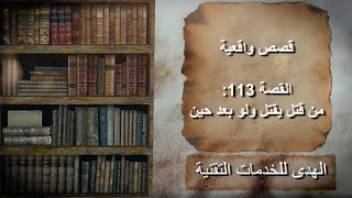 قصص واقعية – قصة 113 : من قتل يقتل ولو بعد حين