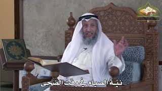 469 - نية الصيام في وقت الضحى - عثمان الخميس