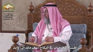810 - من أقسام المحرمات في النكاح - محرمات إلى الأبد - عثمان الخميس