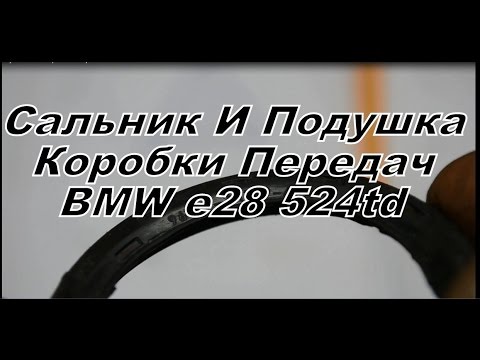 BMW E28 524TD Как Поменять САЛЬНИК И ПОДУШКУ Коробки Передач.Часть 1