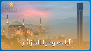آيا صوفيا الجزائر.. تعرف على #المسجد الأعظم في الجزائر