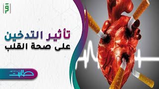 تأثير التدخين على صحة القلب | د. جمال شعبان