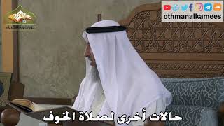 341 - حالات أخرى لصلاة الخوف - عثمان الخميس