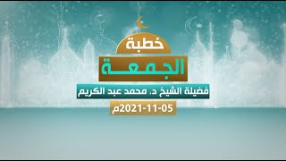 بث مباشر لخطبة الجمعة | السودان والصراع مع الغرب | فضيلة الشيخ د. محمد عبد الكريم