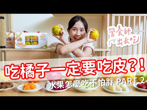 【營養師出去吃EP59】吃橘子一定要吃皮？！水果怎麼吃不怕胖 - YouTube