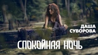 Даша Суворова - Спокойная ночь (Премьера!)