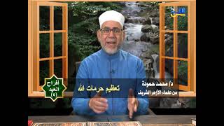 أفراح العيد/ للدكتور محمد حمودة (الحلقة الرابعة)  بعنوان : تعظيم حرمات الله
