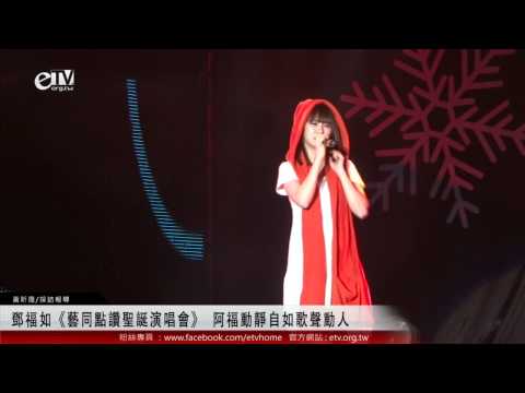 鄧福如《藝同點讚聖誕演唱會》 阿福動靜自如歌聲動人