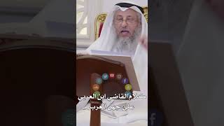 كلام القاضي ابن العربي على جهل العرب - عثمان الخميس