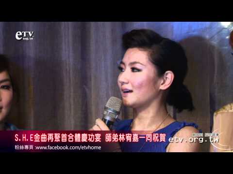 S.H.E金曲合體慶功 林宥嘉同賀(上) 