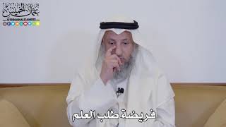1 - فريضة طلب العلم - عثمان الخميس