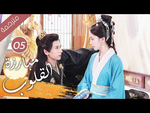 حين يتحول الحبيب إلى جلّاد كيف تنجو من قسوته الحلقة 05 ( مبارزة القلوب Duel of Hearts )