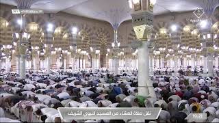صلاة العشاء من المسجد النبوي الشريف بالمدينة المنورة - السبت 1443/04/08هـ
