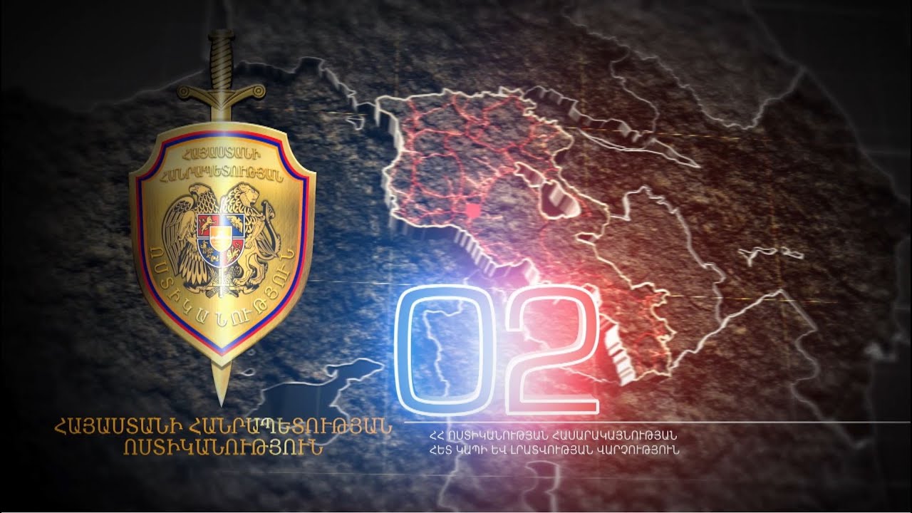 ՀՀ ոստիկանության «02» և «Կիրակնօրյա հերթապահ մաս» հաղորդաշարեր