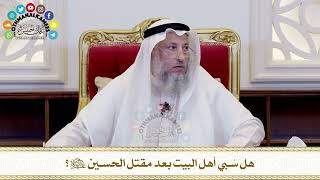 497 - هل سُبي أهل البيت بعد مقتل الحسين عليه السلام؟ - عثمان الخميس