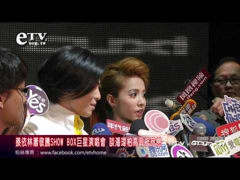 蔡依林蕭敬騰SHOW BOX演唱會