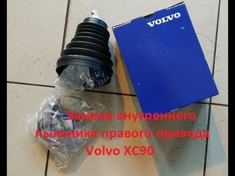 Замена внутреннего пыльника правого привода Volvo XC90