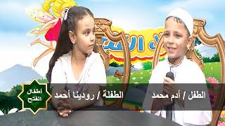 أطفال الفتح | قصة شهر محرم | الإعلامية - حنان المطعني