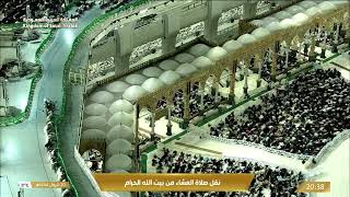 صلاة العشاء في المسجد الحرام بـ مكة المكرمة - تلاوة الشيخ د. بندر بن عبدالعزيز بليلة