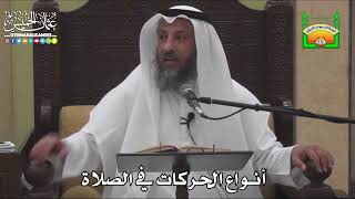655 - أنواع الحركات في الصلاة - عثمان الخميس