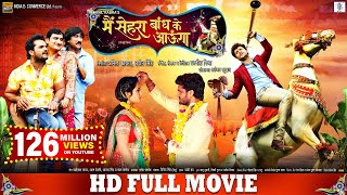 Main Sehra Bandh Ke Aaunga | Superhit Full Bhojpuri Movie | Khesari Lal Yadav, Kajal Raghwani
