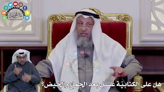 27 - هل على الكتابيّة غسل بعد الجماع والحيض؟ - عثمان الخميس