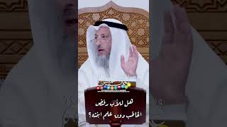 هل للأب رفض الخاطب دون علم ابنته؟ - عثمان الخميس