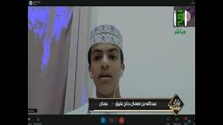 اختبار المتسابق عبدالله بن نعمان حاج عتيق من عمان|| مسابقة تراتيل رمضانية 3