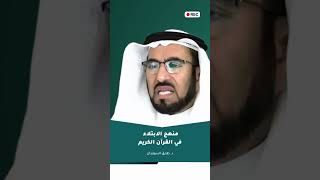 منهج الابتلاء في القرآن الكريم | د. طارق السويدان #shorts