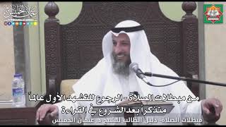 720- من مبطلات الصلاة - الرجوع للتشهد الأول عالماً متذكراً بعد الشروع في القراءة - عثمان الخميس