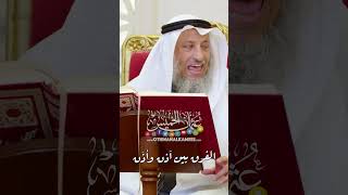 الفرق بين آذن وأذّن - عثمان الخميس