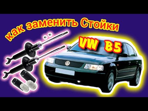 VW B5 Замена передних стоек и подшипника