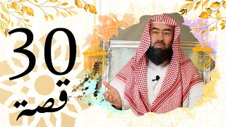برنامج قصة الحلقة 30 الشيخ نبيل العوضي رحلة إلى السماء